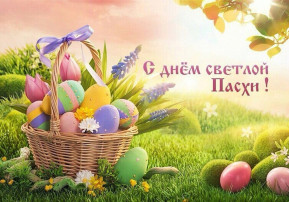 С праздником Светлой Пасхи! С праздником Светлой Пасхи!.