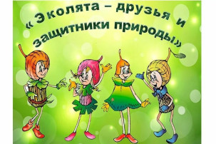 Всероссийский урок "Эколята - молодые защитники природы" Всероссийский урок "Эколята - молодые защитники природы".