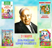 День рождения К.И. Чуковского День рождения К.И. Чуковского.